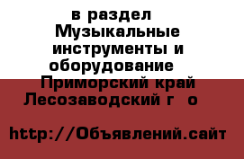  в раздел : Музыкальные инструменты и оборудование . Приморский край,Лесозаводский г. о. 